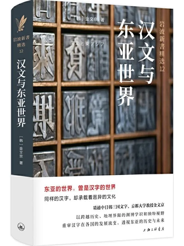 《汉文与东亚世界》金文京【文字版_PDF电子书_】 《汉文与东亚世界》封面图片