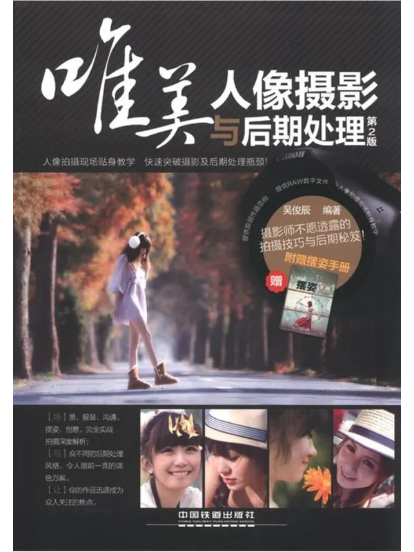 《唯美人像摄影与后期处理》吴俊辰.全彩版【扫描版_PDF电子书_推荐】 《唯美人像摄影与后期处理》封面图片