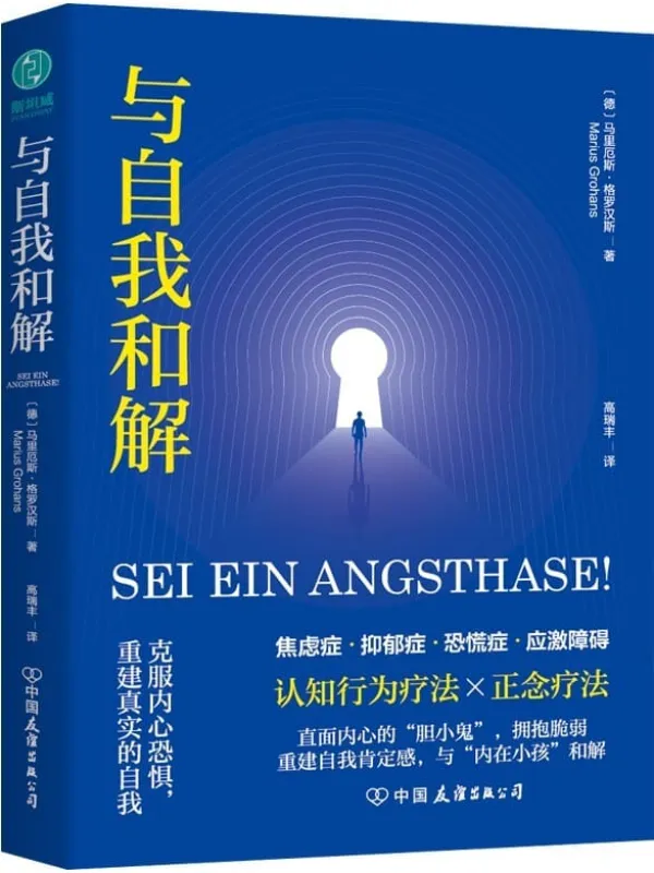 《与自我和解:克服内心恐惧,重建真实的自我》马里厄斯·格罗汉斯【文字版_PDF电子书_】 《与自我和解:克服内心恐惧,重建真实的自我》封面图片