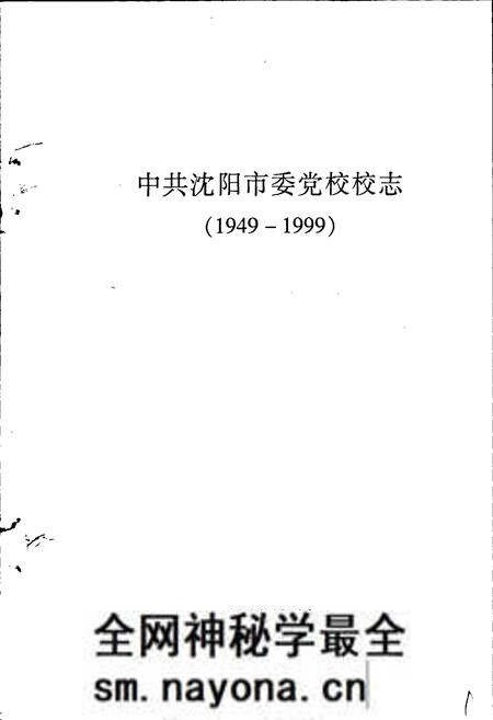 《中共沈阳市委党校校志》.pdf电子版_辽宁省志预览图1