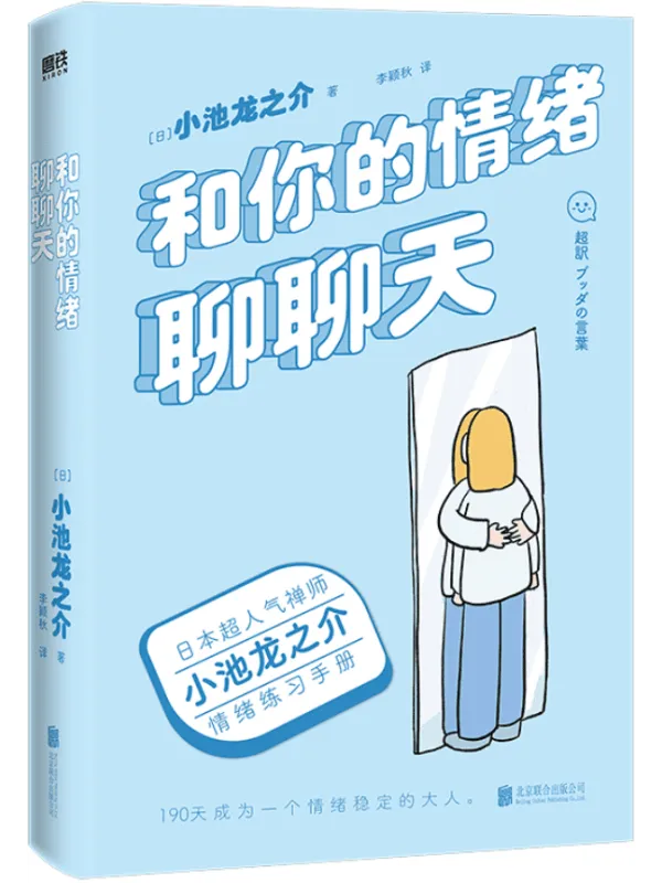 《和你的情绪聊聊天》【日本超人气禅师小池龙之介的情绪练习手册!190天成为一个情绪稳定的大人!央视读书栏目推荐作家,媲美《别生气啦》的情绪之书。】小池龙之介【文字版_PDF电子书_推荐】 《和你的情绪聊聊天,别生气啦》封面图片