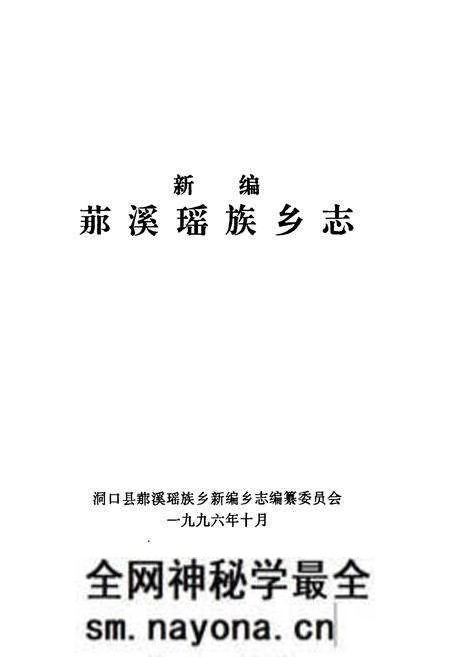 《新编 (艹那)溪瑶族乡志》.pdf电子版_湖南省志预览图1 《新编 (艹那)溪瑶族乡志》.pdf电子版_湖南省志预览图1