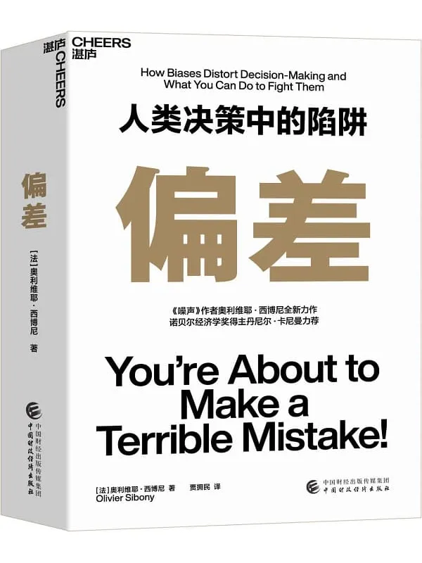 《偏差》(9种决策陷阱、5类认知偏差、3大决策架构支柱和40个决策技巧,助你认识偏差、应对偏差,我们每个人都可以做出明智的决策,实验室创始人吴声、知名投资人杨天南、《经济学人·商论》执行总编辑吴晨联袂推荐)奥利维耶·西博尼【文字版_PDF电子书_推荐】 《偏差,经济学人·商论》封面图片