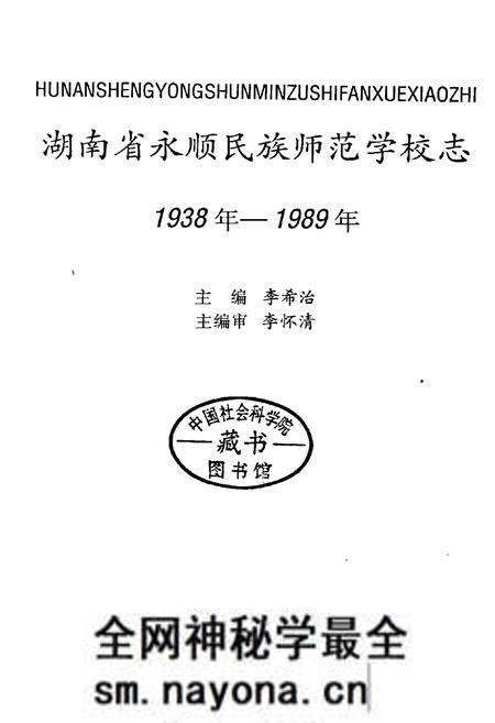 《湖南省永顺民族师范学校志》.pdf电子版_湖南省志预览图1 《湖南省永顺民族师范学校志》.pdf电子版_湖南省志预览图1