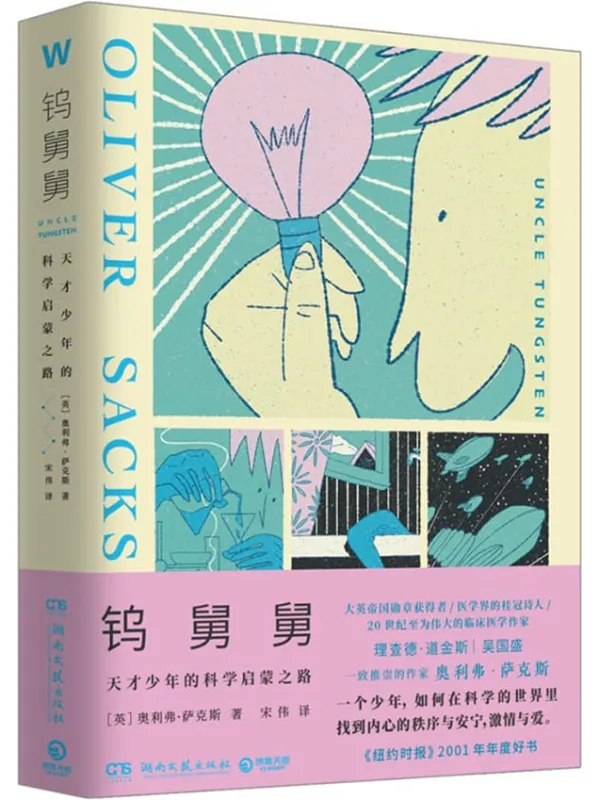 《钨舅舅》封面图片