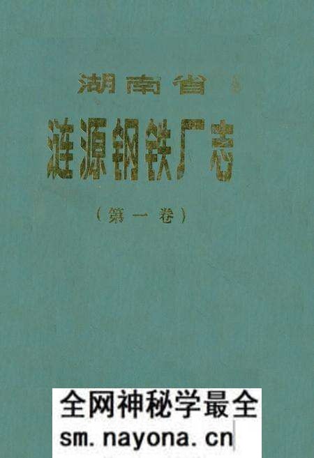 《《涟源钢铁志》第一卷(1986-1980)》.pdf电子版_湖南省志预览图 《《涟源钢铁志》第一卷(1986-1980)》.pdf电子版_湖南省志预览图