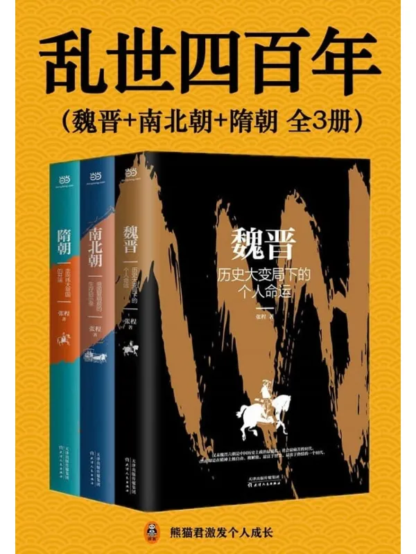 《乱世四百年(全3册)》(四百年乱世!从魏晋南北朝到隋朝末年,中国陷入了历史上第二次大分裂,人口骤减,中原板荡。但乱世也隐藏了盛世黎明的转机。读懂乱世中国,才能读懂中国历史演变的逻辑。)张程【文字版_PDF电子书_推荐】 《乱世四百年(全3册)》封面图片