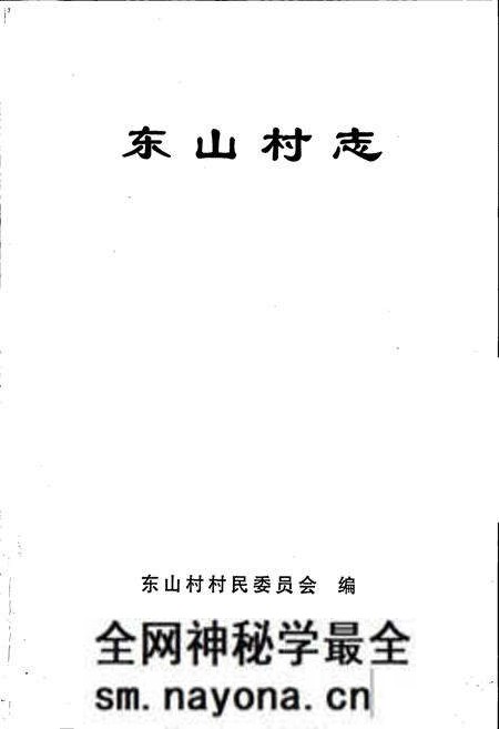 《东山村志》.pdf电子版_江苏省志预览图1 《东山村志》.pdf电子版_江苏省志预览图1