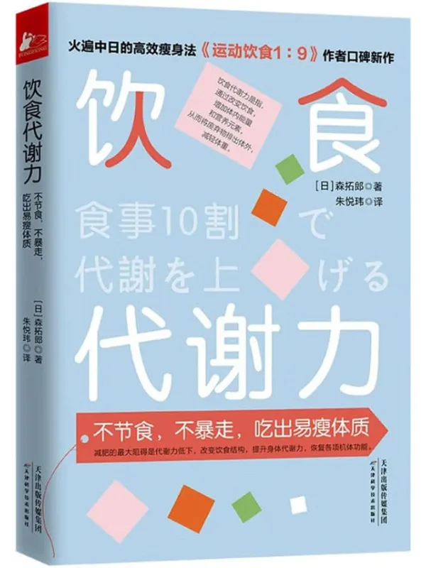 《饮食代谢力：不节食，不暴走，吃出易瘦体质,运动饮食1_9》封面图片