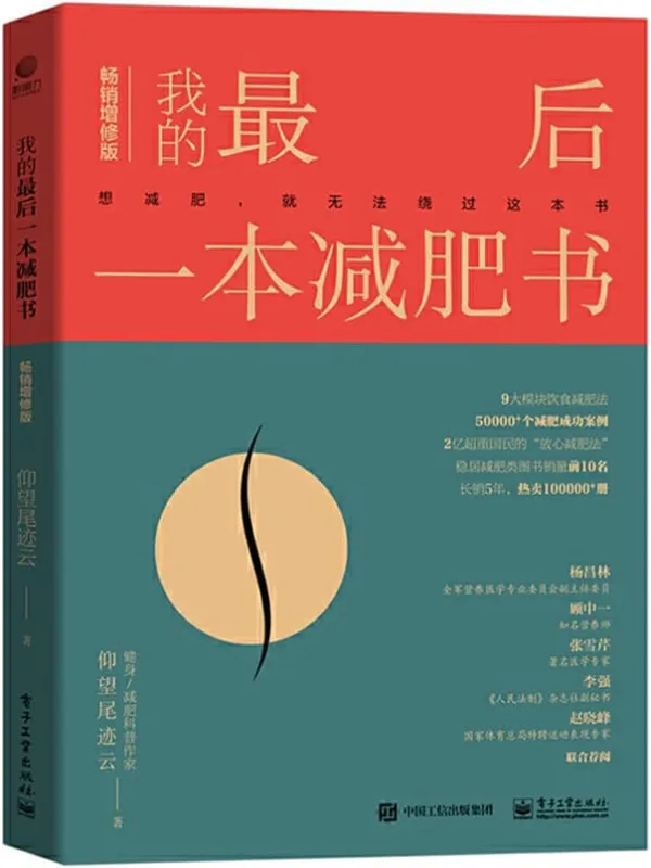 《我的最后一本减肥书》(畅销增修版)仰望尾迹云【文字版_PDF电子书_】 《我的最后一本减肥书》封面图片