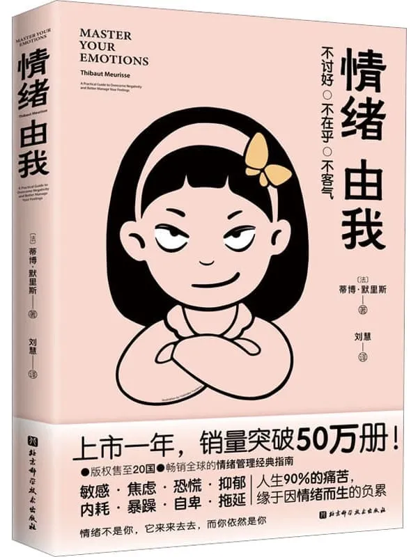 《情绪由我》蒂博·默里斯【文字版_PDF电子书_】 《情绪由我》封面图片