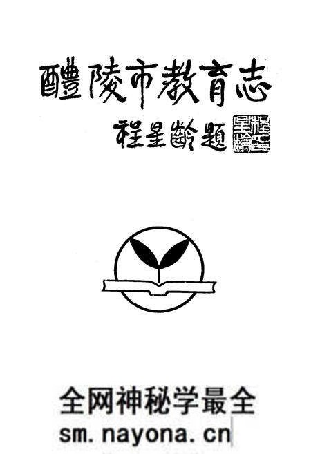 《《醴陵市教育志》》.pdf电子版_湖南省志预览图1 《《醴陵市教育志》》.pdf电子版_湖南省志预览图1