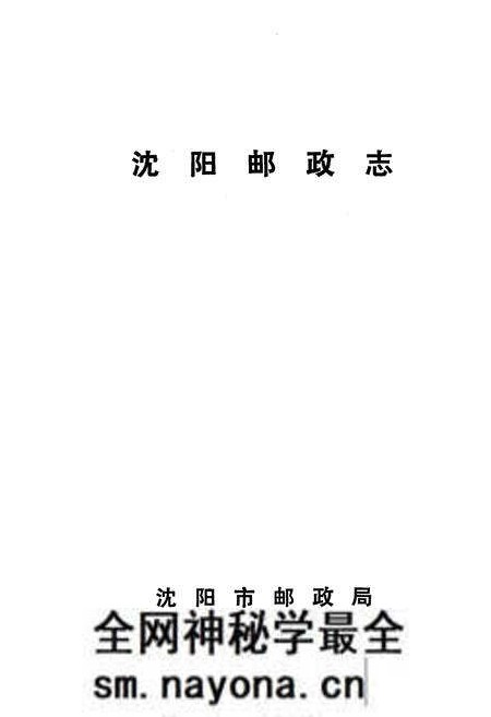 《沈阳邮政志》.pdf电子版_辽宁省志预览图1 《沈阳邮政志》.pdf电子版_辽宁省志预览图1