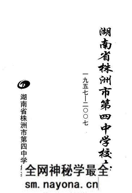 《湖南省株洲市第四中学校志(1957-2007)》.pdf电子版_湖南省志预览图1 《湖南省株洲市第四中学校志(1957-2007)》.pdf电子版_湖南省志预览图1