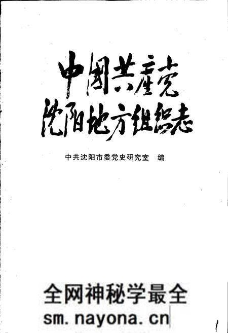 《中国共产党沈阳地方组织志》.pdf电子版_辽宁省志预览图1
