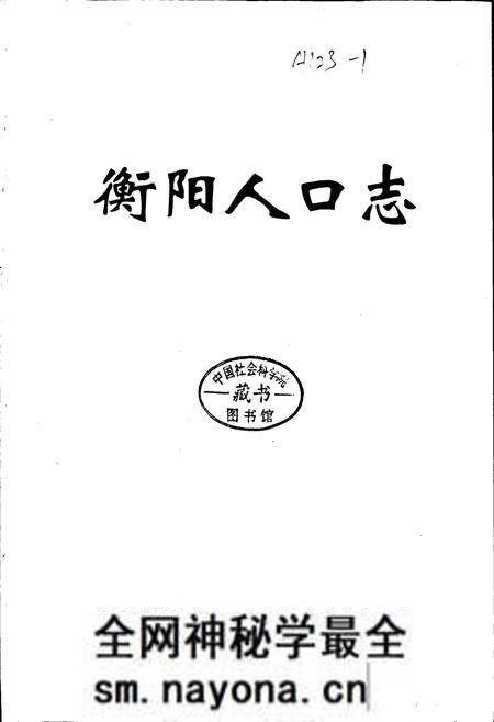 《衡阳人口志》.pdf电子版_湖南省志预览图1 《衡阳人口志》.pdf电子版_湖南省志预览图1