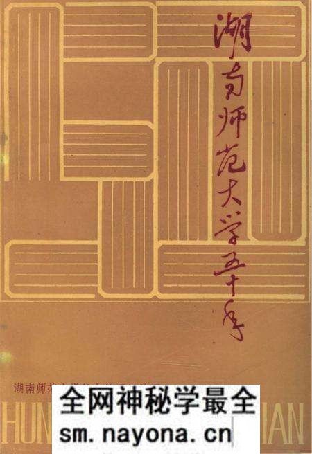 《湖南师范大学五十年》.pdf电子版_湖南省志预览图