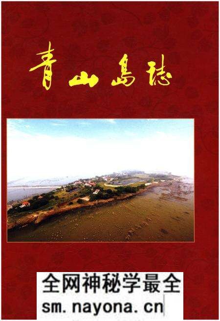 《青山岛志》.pdf电子版_湖南省志预览图