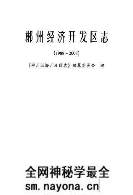 《郴州经济开发区志(1988~2008)》.pdf电子版_湖南省志预览图1