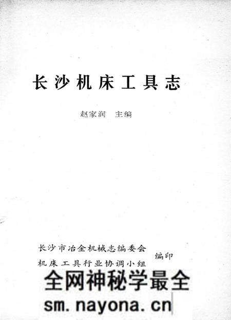 《长沙机床工具志》.pdf电子版_湖南省志预览图2 《长沙机床工具志》.pdf电子版_湖南省志预览图2