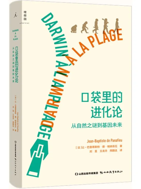 《口袋里的进化论:从自然之谜到基因未来》让-巴普蒂斯特·德·帕纳菲厄【文字版_PDF电子书_推荐】 《口袋里的进化论:从自然之谜到基因未来》封面图片