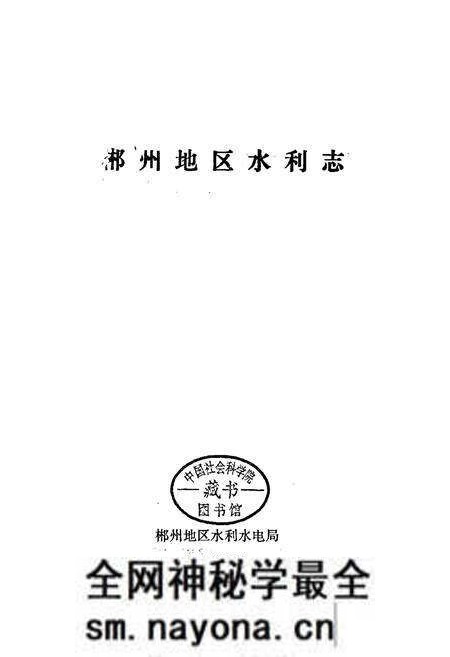 《郴州地区水利志》.pdf电子版_湖南省志预览图1