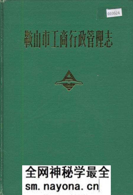 《鞍山市工商行政管理志》.pdf电子版_辽宁省志预览图