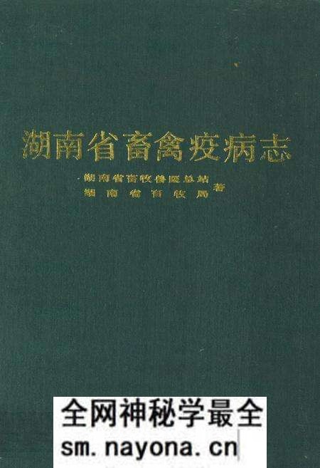 《《湖南省畜禽疫病志》》.pdf电子版_湖南省志预览图