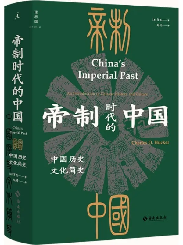 《帝制时代的中国》贺凯【文字版_PDF电子书_】 《帝制时代的中国》封面图片