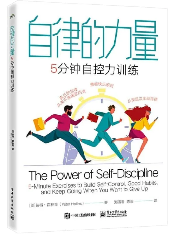 《自律的力量:5分钟自控力训练》(美)Peter Hollins(彼得·霍林斯)【文字版_PDF电子书_】 《自律的力量:5分钟自控力训练》封面图片