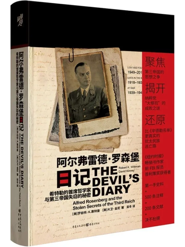 《阿尔弗雷德·罗森堡日记:希特勒的首席哲学家与第三帝国失窃的秘密》罗伯特·K.惠特曼 & 大卫·金尼【文字版_PDF电子书_】 《阿尔弗雷德·罗森堡日记:希特勒的首席哲学家与第三帝国失窃的秘密》封面图片
