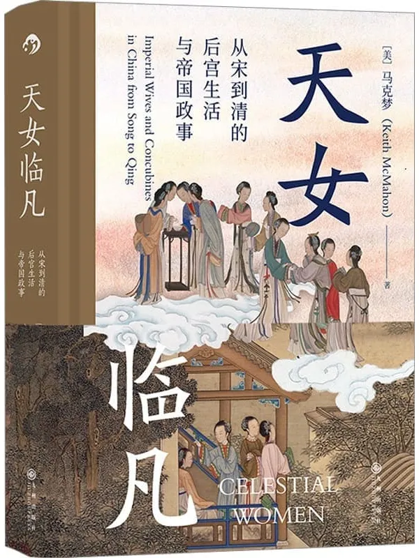 《天女临凡:从宋到清的后宫生活与帝国政事》(跟专业学者一起八卦,深入研究古代皇帝、后妃的亲密生活,透彻了解《甄嬛传》等热门宫廷剧里古代后妃们的真实生活!)(后浪•汗青堂系列51)马克梦【文字版_PDF电子书_】 《天女临凡:从宋到清的后宫生活与帝国政事,甄嬛传》封面图片