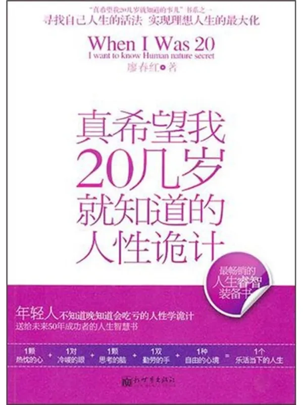 《真希望我20几岁就知道的人性诡计》廖春红【文字版_PDF电子书_】 《真希望我20几岁就知道的人性诡计》封面图片
