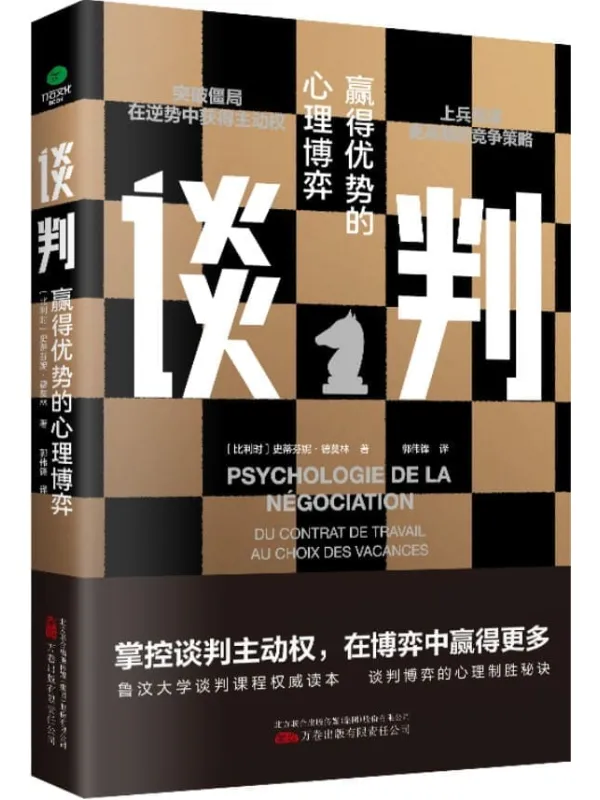 《谈判》(如何在博弈中赢得更多,掌控谈判主动权。鲁汶大学谈判课程权威读本,谈判心理_谈判策略_谈判技巧_谈判案例,全方位专业解读,谈判高手就是你!)(比利时)史蒂芬妮·德莫林 着【文字版_PDF电子书_】 《谈判》封面图片