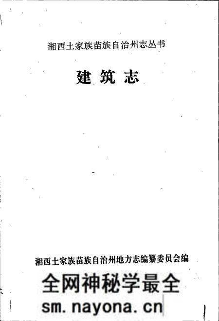《湘西土家族苗族自治州志 建筑志》.pdf电子版_湖南省志预览图1