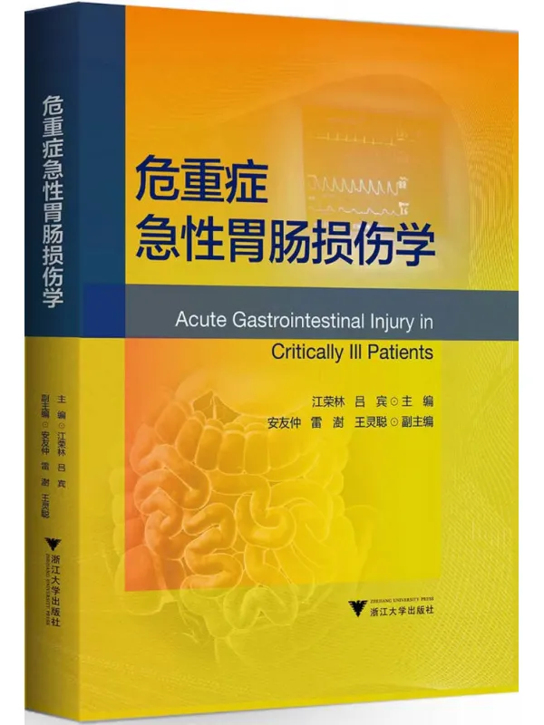 《危重症急性胃肠损伤学》封面图片