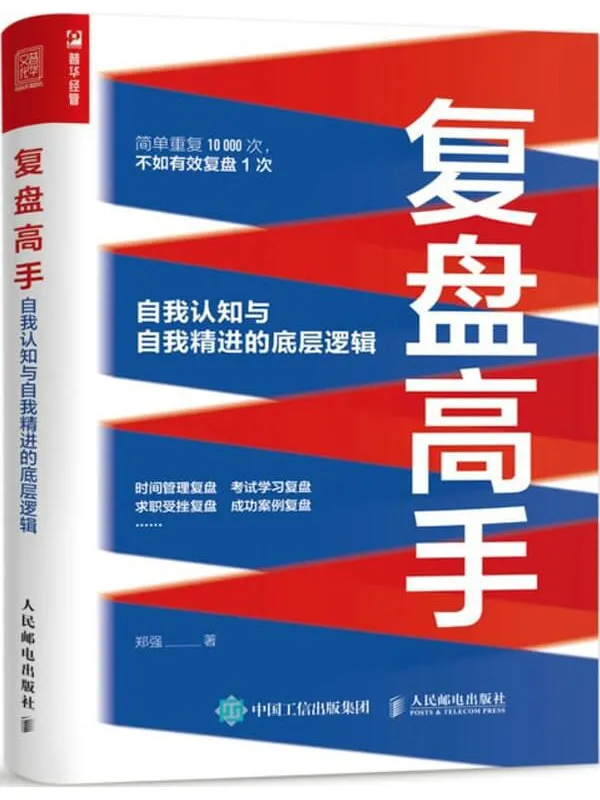 《复盘高手——自我认知与自我精进的底层逻辑》郑强【文字版_PDF电子书_】 《复盘高手——自我认知与自我精进的底层逻辑》封面图片