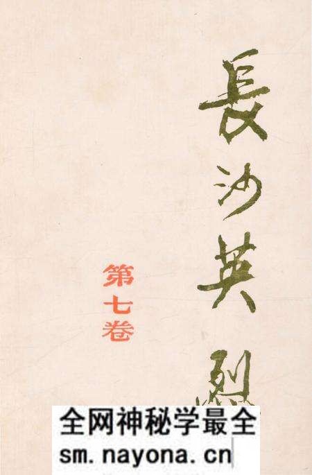 《长沙英列 第七卷》.pdf电子版_湖南省志预览图 《长沙英列 第七卷》.pdf电子版_湖南省志预览图