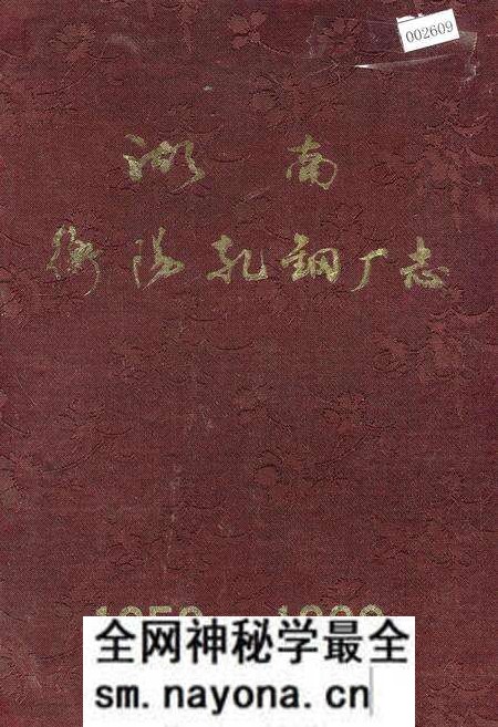 《湖南衡阳轧钢厂志》.pdf电子版_湖南省志预览图