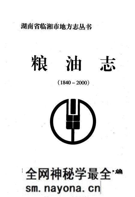 《粮油志(1840-2000)》.pdf电子版_湖南省志预览图1 《粮油志(1840-2000)》.pdf电子版_湖南省志预览图1