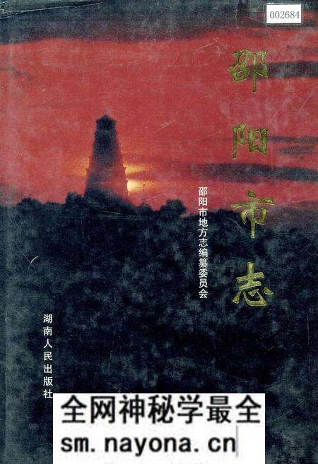 《邵阳市志 第一册 综合类》.pdf电子版_湖南省志预览图 《邵阳市志 第一册 综合类》.pdf电子版_湖南省志预览图