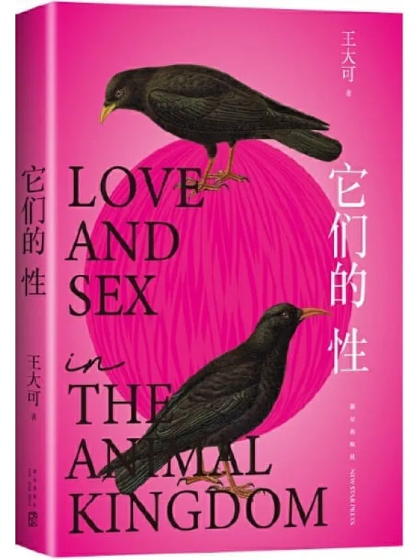 《它们的性》(牛津大学博士王大可带给你一本姿势搞笑、观点硬核的人文科普,建立新知,颠覆常识!让你在莞尔和大笑中思考人类!)王大可【文字版_PDF电子书_推荐】 《它们的性》封面图片