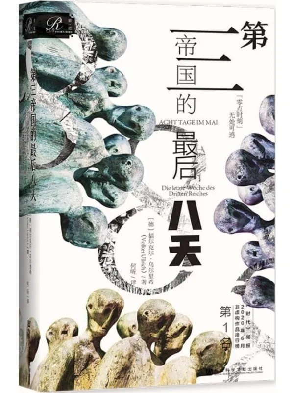 《第三帝国的最后八天 (索恩系列)》封面图片