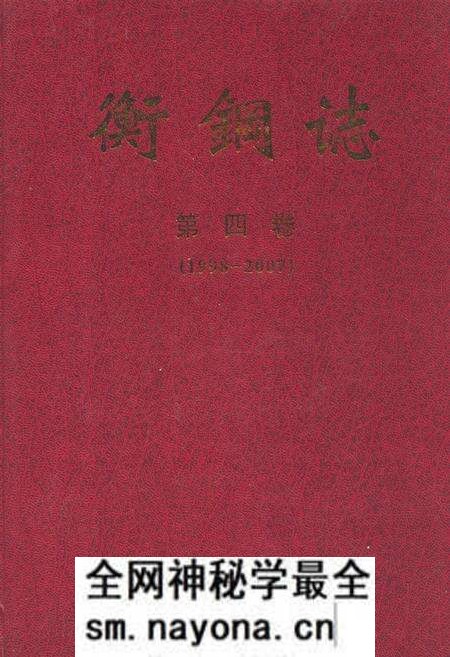 《衡钢志第四卷(1998-2007)》.pdf电子版_湖南省志预览图 《衡钢志第四卷(1998-2007)》.pdf电子版_湖南省志预览图