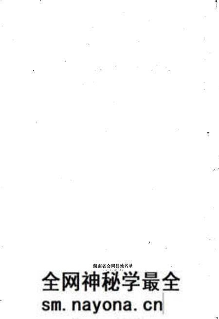 《湖南省会同县地名录》.pdf电子版_湖南省志预览图2