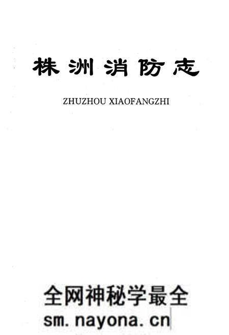 《株洲消防志》.pdf电子版_湖南省志预览图1 《株洲消防志》.pdf电子版_湖南省志预览图1