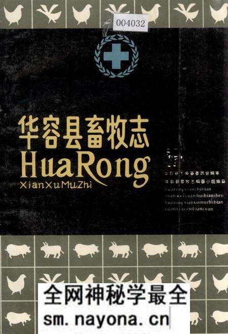 《华容县畜牧志》.pdf电子版_湖南省志预览图