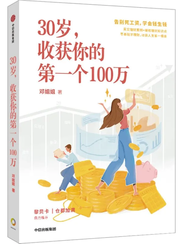 《30岁，收获你的第一个100万》封面图片