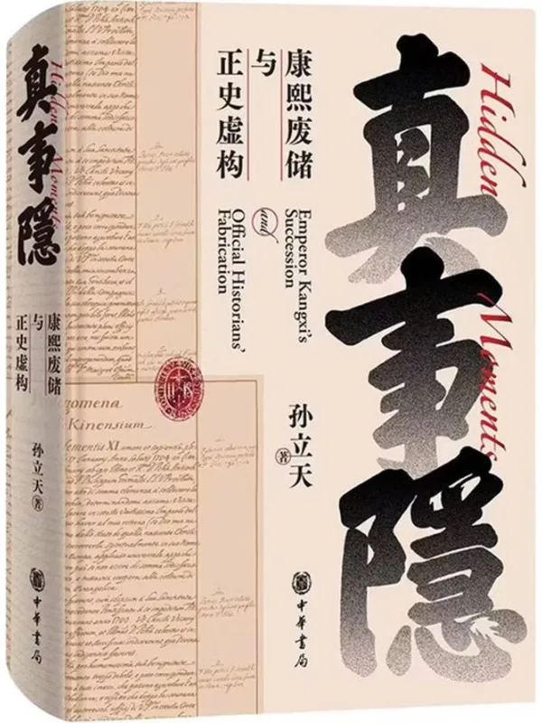 《真事隐：康熙废储与正史虚构》封面图片
