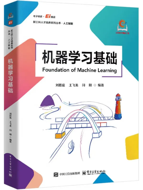 《机器学习基础》刘胜蓝【文字版_PDF电子书_】 《机器学习基础》封面图片